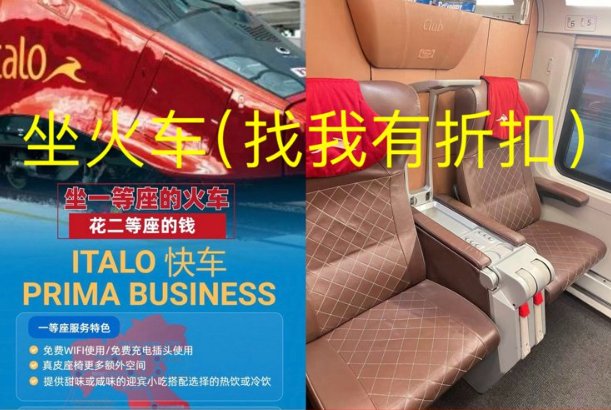 【全意大利】Italo火车票折扣代购（官方票，人民币/转账均可）