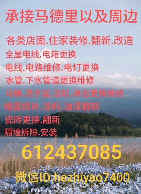 【马德里及周边】装修队（店面和住家装修翻新）