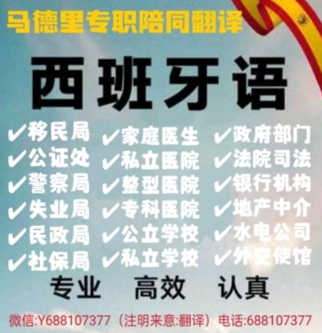 【马德里】专职西班牙语陪同翻译