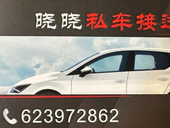 【马德里】晓晓专车接送
