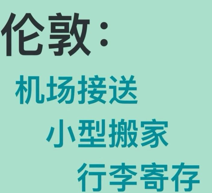 【伦敦市中心】机场接送、搬家、周边旅行