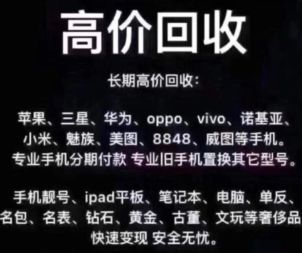 【小巴黎】高价回收手机/电脑/平板（好坏都收）