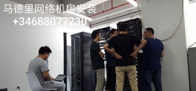【马德里】安装服务器/思科华为IT设备/机房建设/IT外包