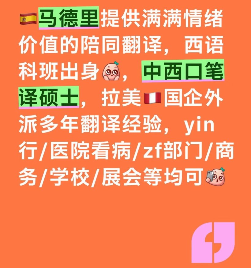 【马德里】专业陪同翻译（科班出身，硕士学历，多年翻译经验）