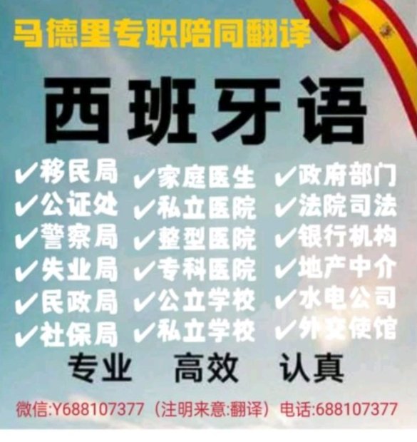 【马德里】专职西班牙语陪同翻译（十余年经验）