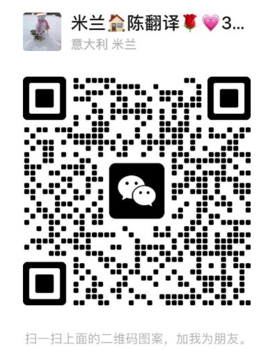 【米兰】专业陪同翻译（浙江温州文成人，在意25年，经验15年以上）