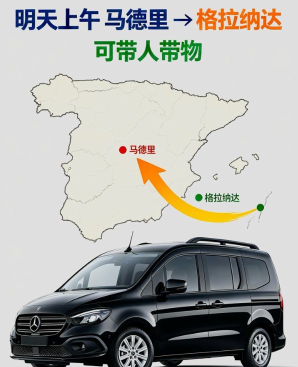 【马德里】明天上午马德里出发往格拉纳达顺风车