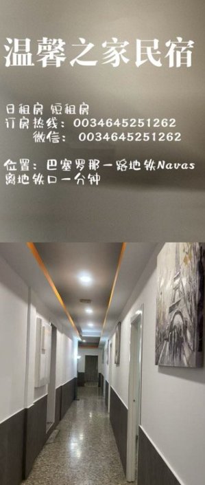 【巴塞罗那】温馨之家民宿（1路地铁Navas站口1分钟）