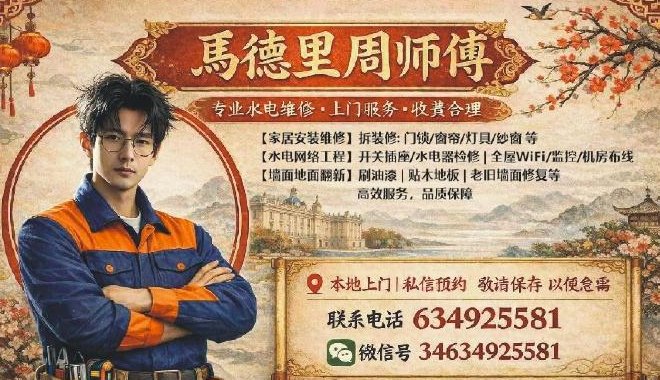 【马德里】周师傅专业水电维修及家居安装
