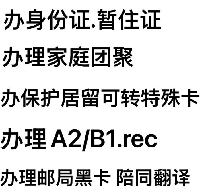 【全意大利】各类居留及证件办理（长期居留/身份证/A2/B1/美容证/理发证等）