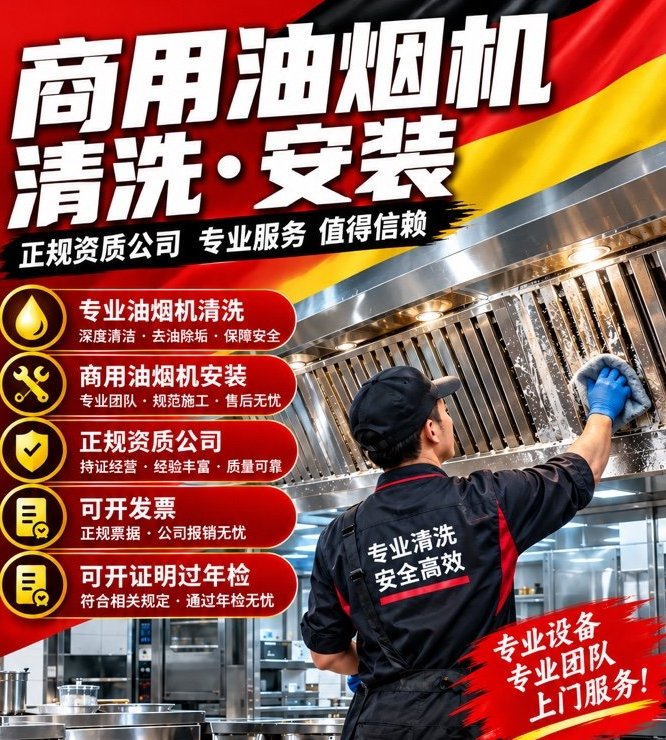 【全德】专业安装和清洗油烟机