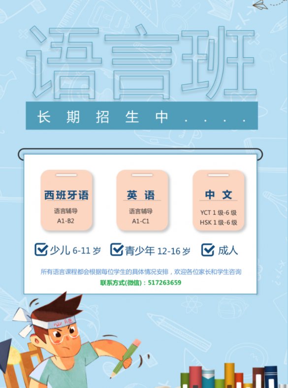 【全德】线上语言教学（西班牙语/英语/中文/对外汉语）
