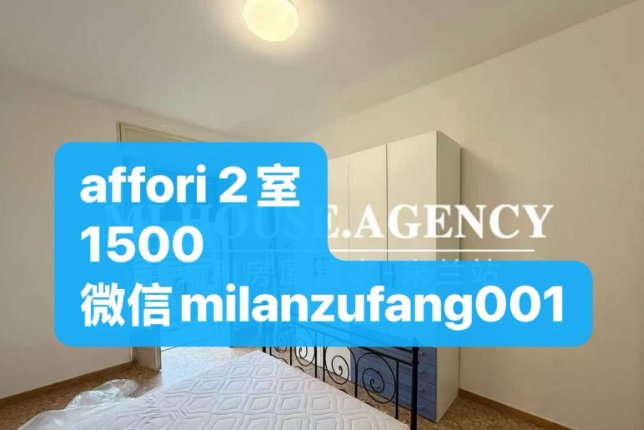 【米兰】Affori两室一厅出租（1500€/月）