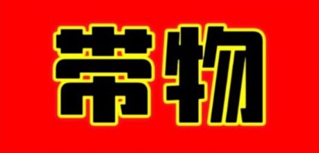 【上海→马德里】9月19日人肉带物（整箱150€，散带10€/kg）