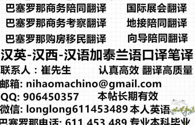 【巴塞罗那】西班牙语英语陪同/商务/展会翻译