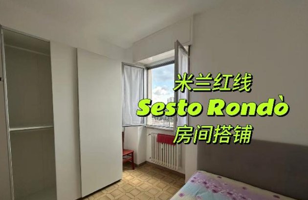 【米兰】Sesto Rondò单人间搭铺（六楼带电梯，近Esselunga）