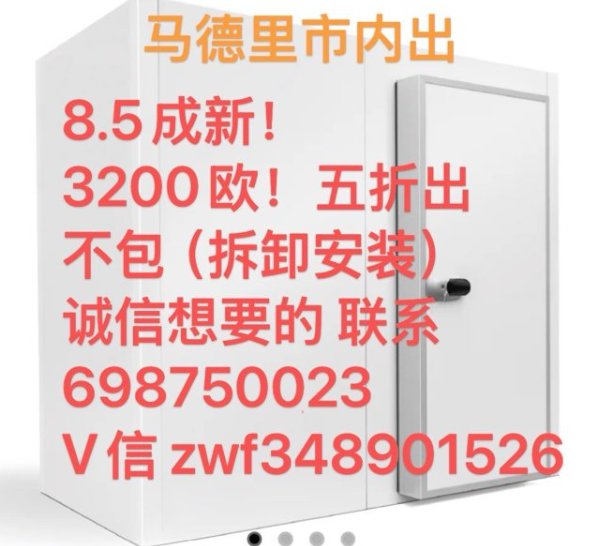 【马德里】出售水果冷藏风柜