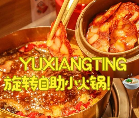 【小巴黎】旋转自助火锅