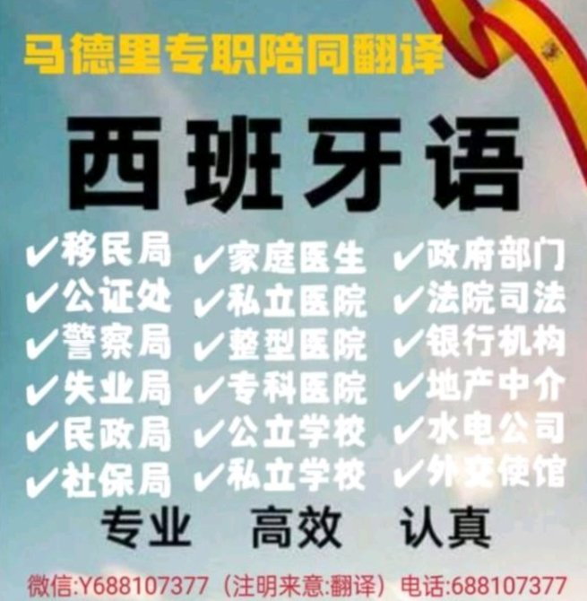 【马德里】专职西班牙语陪同翻译（十余年经验）