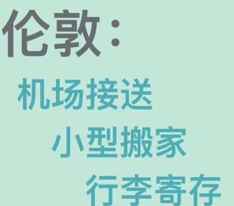 【伦敦】机场接送/搬家/周边旅行