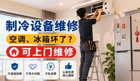 【全法】巴黎制冷设备维修（空调/冰箱，可上门维修安装）