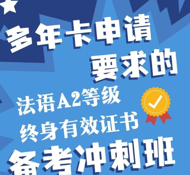 【全法】多年居留法语A2备考冲刺班（10周，支持CPF/OPCO补助）