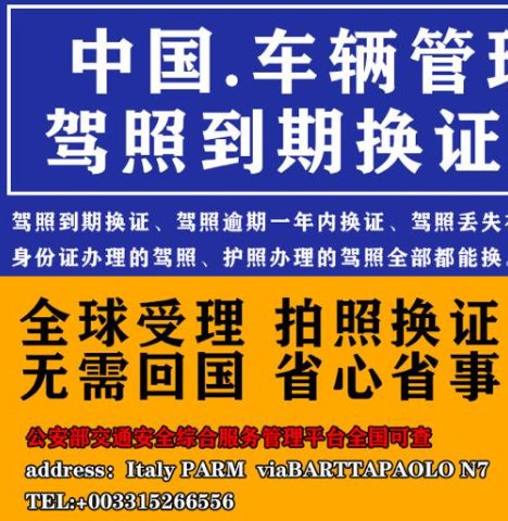 【全意大利】中国驾驶证到期换证代办