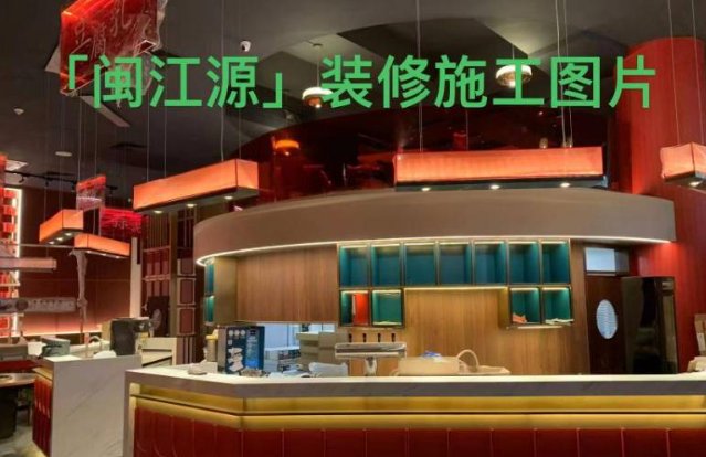 【全德】闽江源装饰（十余年德国经验，餐饮空间定制）