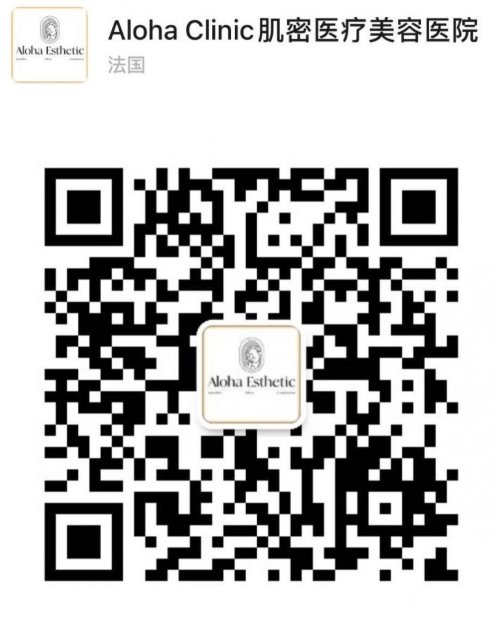 【小巴黎】ALOHA医疗美容中心（巴黎整形协会会长专家团队）