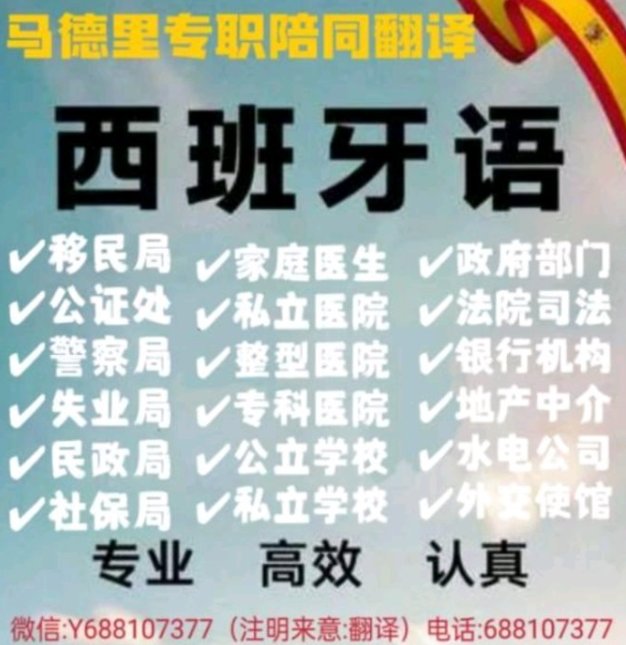 【马德里】专职西班牙语陪同翻译