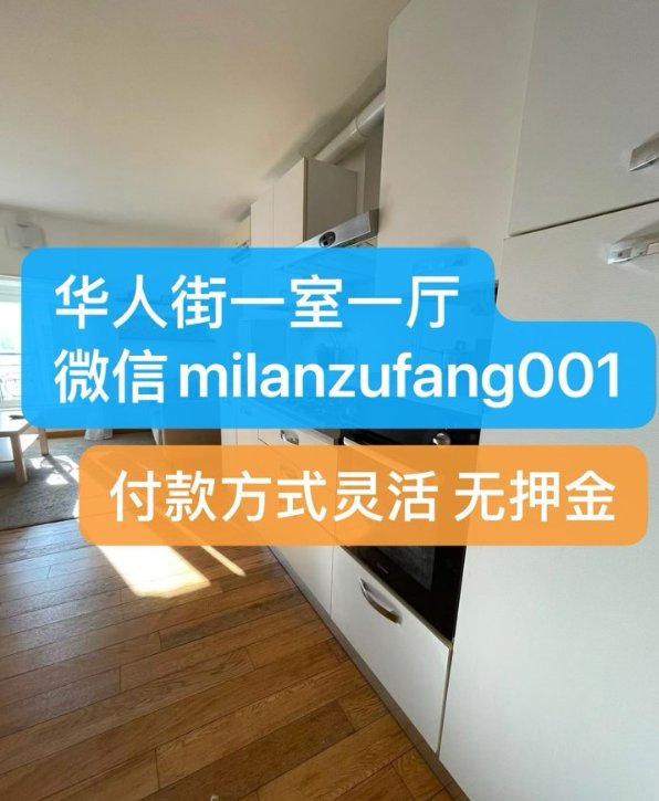 【米兰】华人街一室一厅出租（无押金，付款灵活）