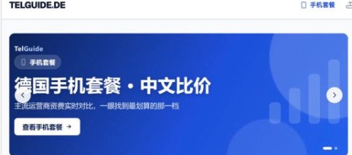 【全德】德国电话卡中文比价站（一键筛选，套餐一目了然）
