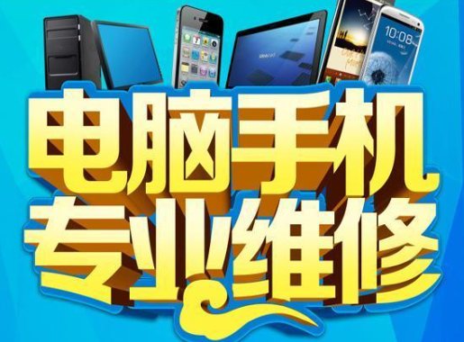 【全法】电脑/网络/MAC/手机/iPad上门维修（不成功不收费）
