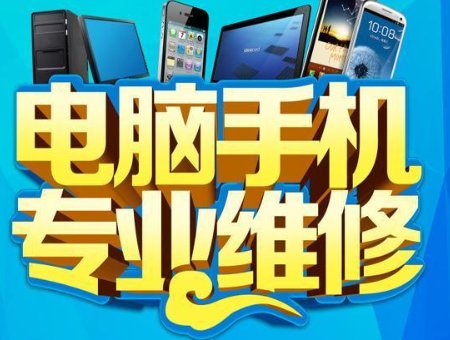 【全法】电脑/网络/MAC/手机/iPad上门维修（不成功不收费）