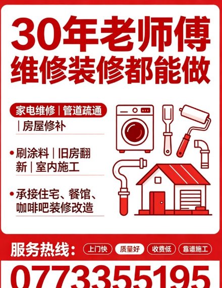 【小巴黎】30年本地老师傅（家电维修/管道疏通/刷涂料/房屋翻新/餐馆装修）