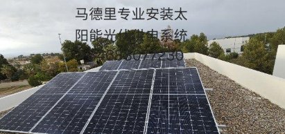 【马德里】专业安装太阳能（光伏板/充电桩/电站）