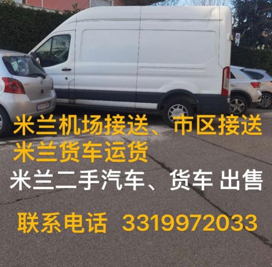 【米兰】货车运货/二手车出售/出租车接送