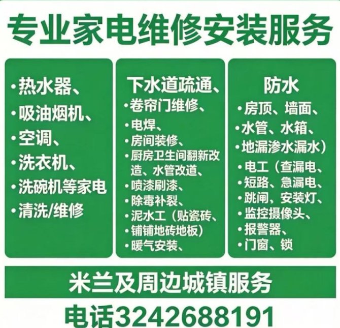 【米兰】专业装修安装及维修服务