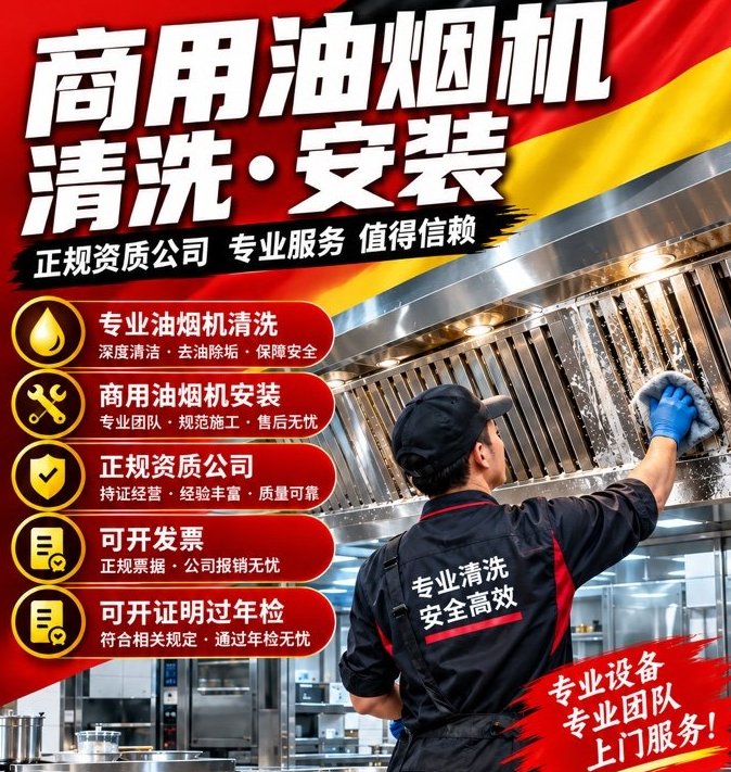 【全德】专业安装和清洗油烟机