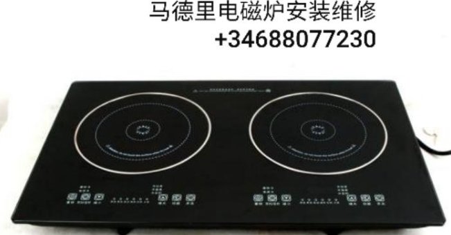 【马德里】安装维修电磁炉、烤箱、洗碗机、抽油烟机