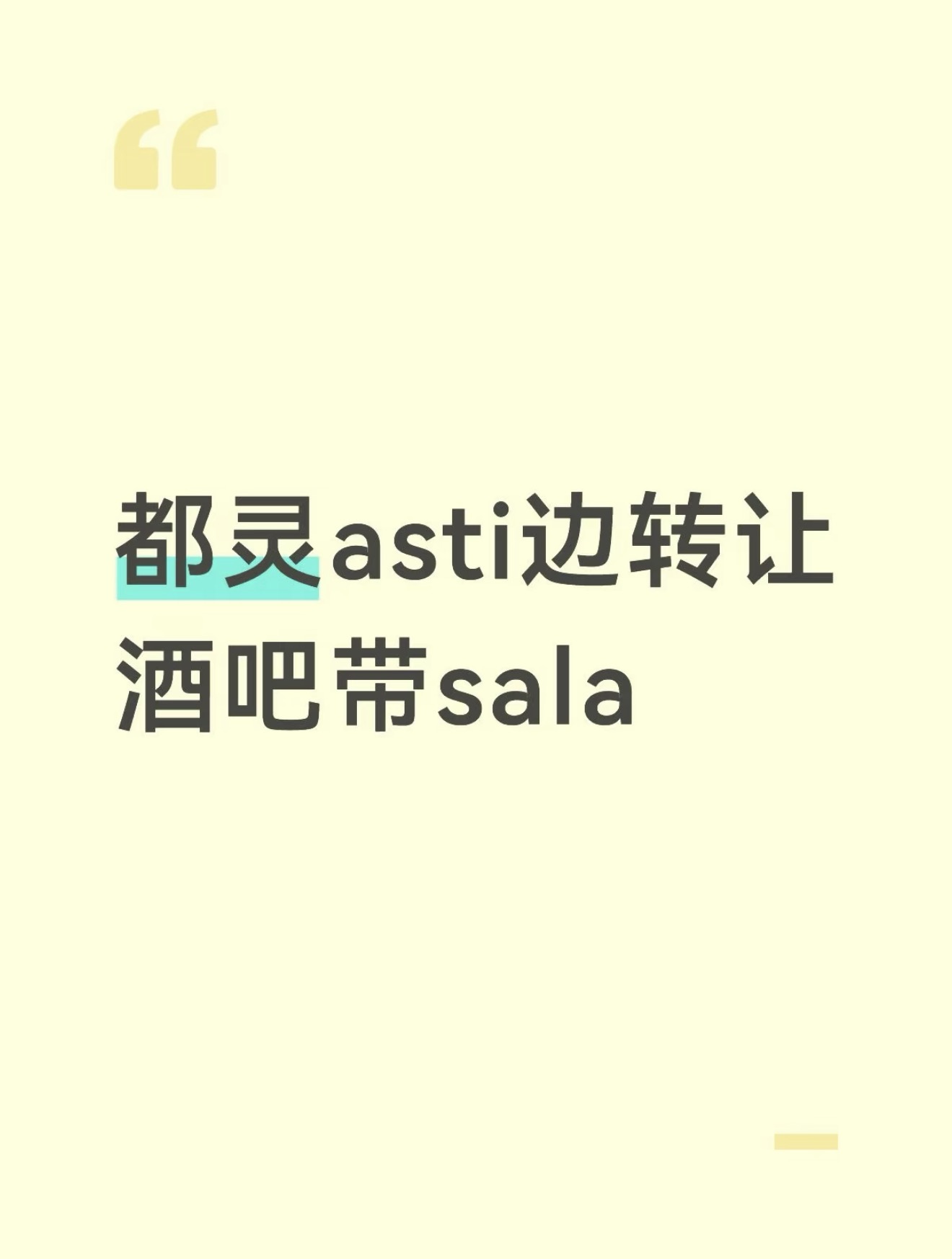 都灵asti边转让酒吧做餐带sala