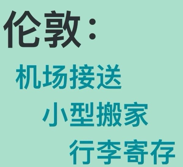 【伦敦】机场接送/小型搬家/行李寄存/旅行包车（无需定金）