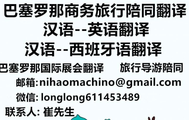 【巴塞罗那】专业翻译（英汉/汉西/加泰语口笔译，商务陪同及展会翻译）