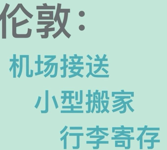【伦敦市中心】机场接送、搬家、周边旅行