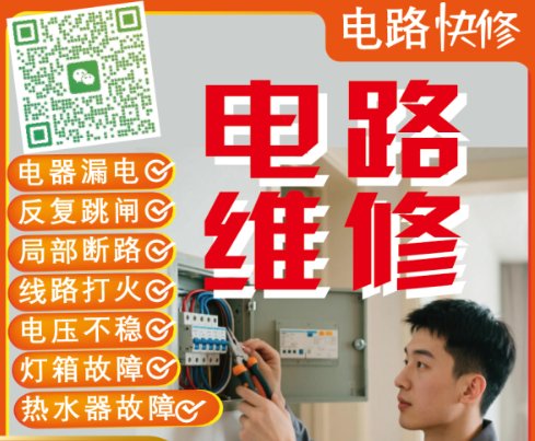 【Hauts-de-Seine（92省）】用电问题咨询及上门维修