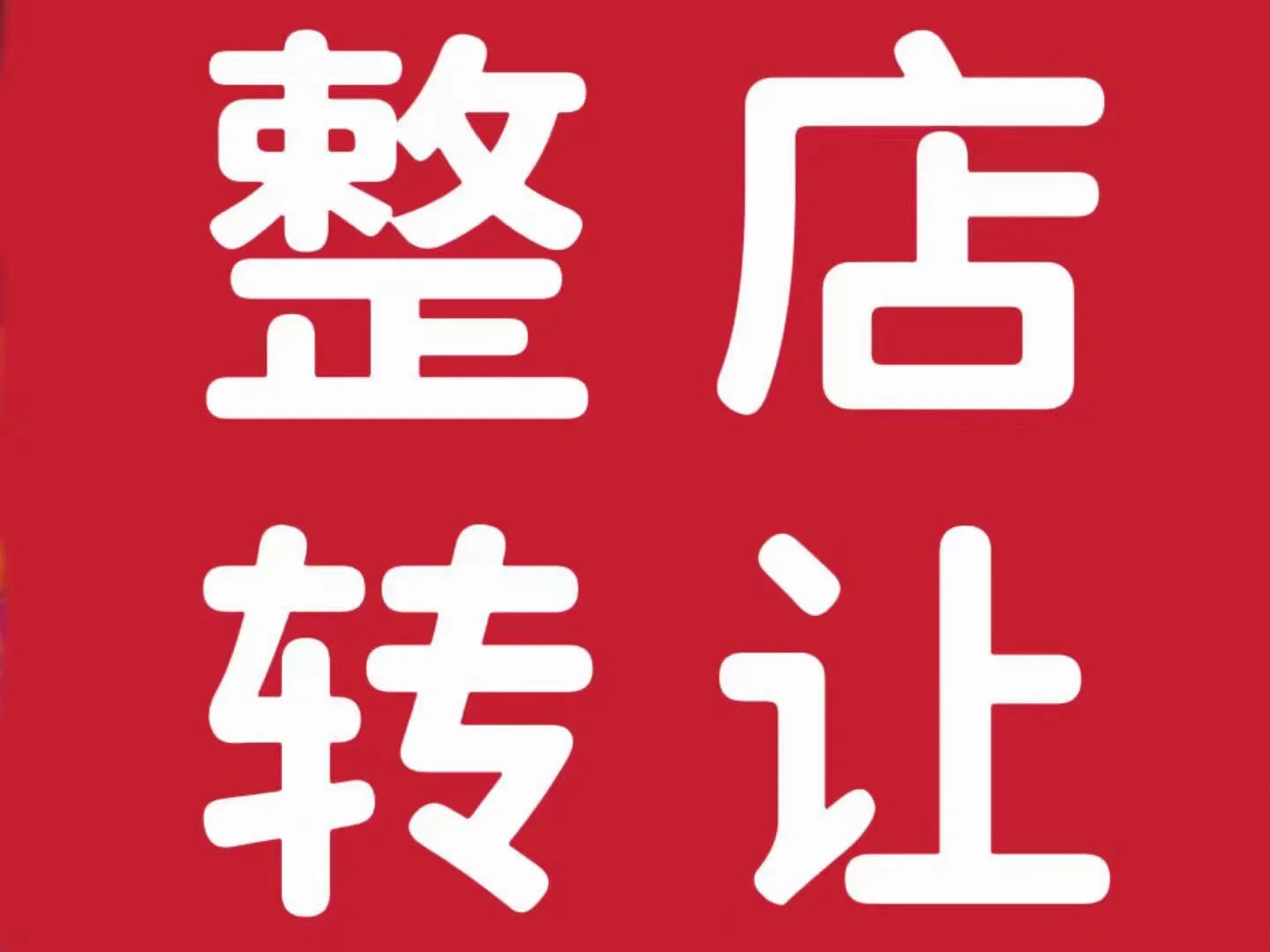 【外省】按摩店转让（58平，3房间，客源稳定）
