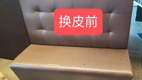 【全意大利】餐馆椅子沙发换皮翻新