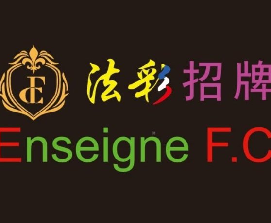 【Seine-Saint-Denis（93省）】法国法彩招牌广告公司（正规工厂，法国认证）