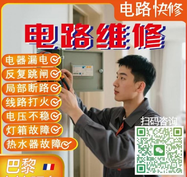 【Hauts-de-Seine（92省）】电路快修（更换热水器/灯具安装/漏电跳闸排查）