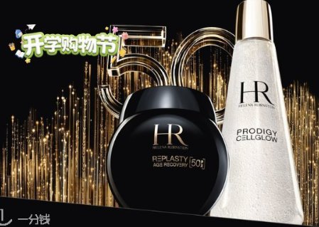 【全德】YSL、赫莲娜黑绷带活动